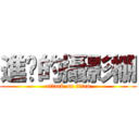 進擊的攝影棚 (attack on titan)