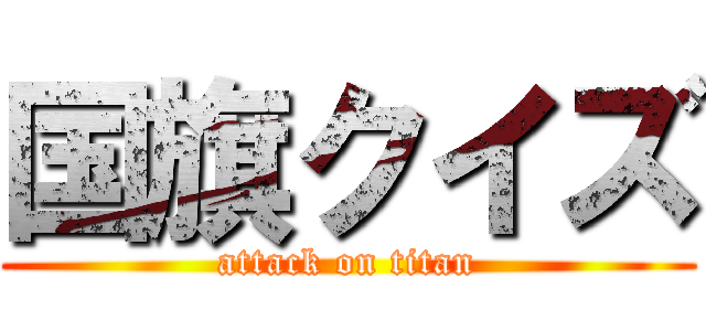 国旗クイズ (attack on titan)