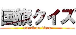 国旗クイズ (attack on titan)