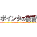 ポインタの復讐 (Revenge of Pointer)