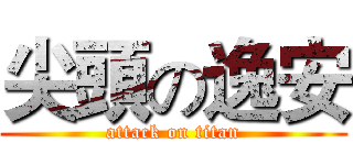 尖頭の逸安 (attack on titan)