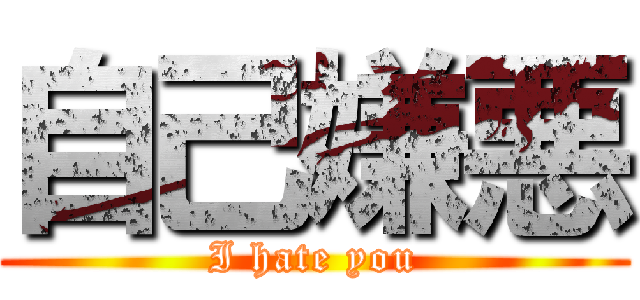 自己嫌悪 (I hate you)