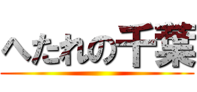 へたれの千葉 ()