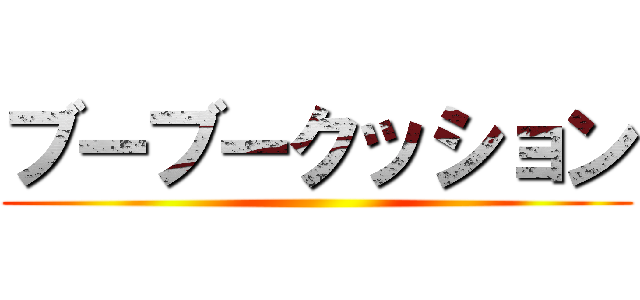 ブーブークッション ()