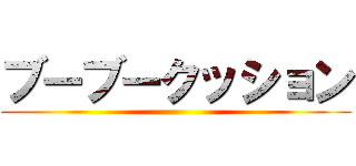 ブーブークッション ()