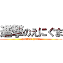 進撃のえにぐま (youtube game)