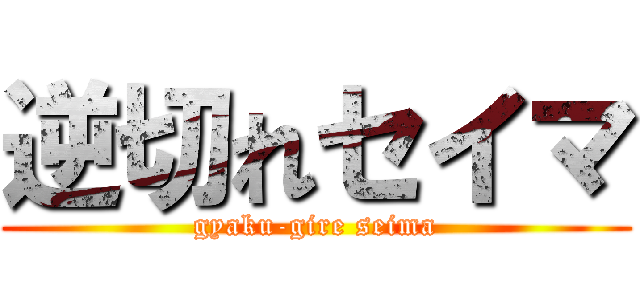 逆切れセイマ (gyaku-gire seima)