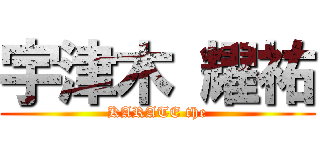 宇津木 耀祐 (KARATE the)