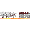 宇津木 耀祐 (KARATE the)