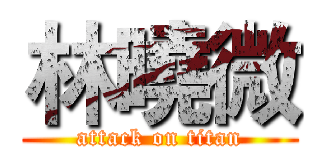 林曉微 (attack on titan)