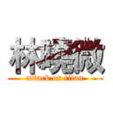 林曉微 (attack on titan)
