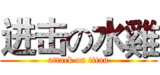 进击の水雞 (attack on titan)