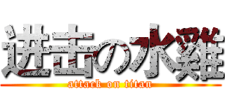 进击の水雞 (attack on titan)