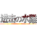 进击の水雞 (attack on titan)