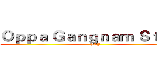 Ｏｐｐａ Ｇａｎｇｎａｍ Ｓｔｙｌｅ (PSY)