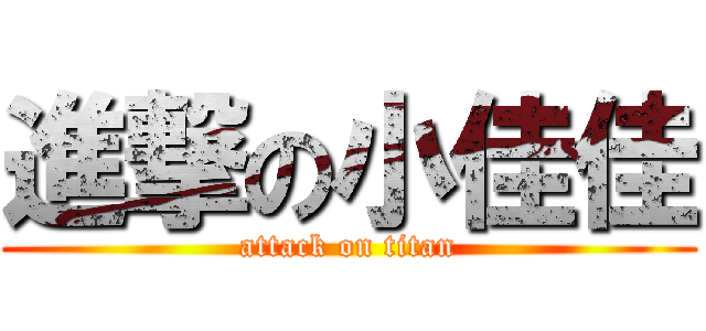 進撃の小佳佳 (attack on titan)