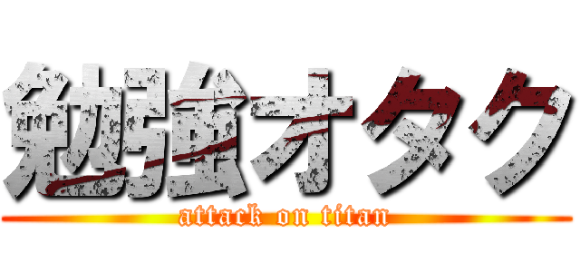 勉強オタク (attack on titan)