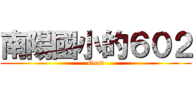 南陽國小的６０２ (Good)