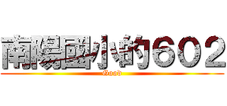 南陽國小的６０２ (Good)