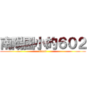 南陽國小的６０２ (Good)