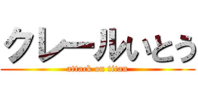 クレールいとう (attack on titan)