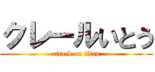 クレールいとう (attack on titan)