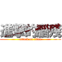 進撃的腦殘 (attack on titan)