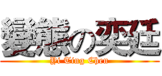 變態の奕廷 (Yi Ting Chen)