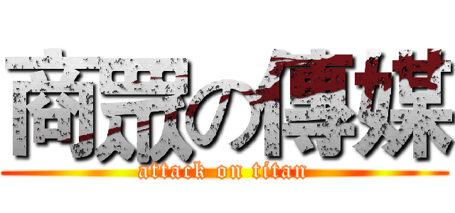 商眾の傳媒 (attack on titan)