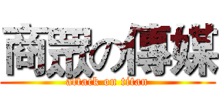 商眾の傳媒 (attack on titan)