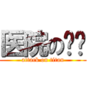 医院の设计 (attack on titan)