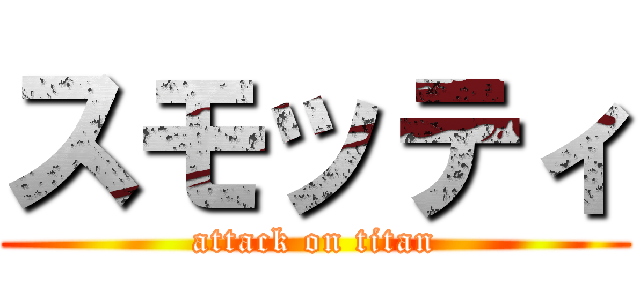 スモッティ (attack on titan)