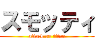 スモッティ (attack on titan)