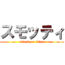 スモッティ (attack on titan)