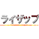 ライザップ (baiextuto project)