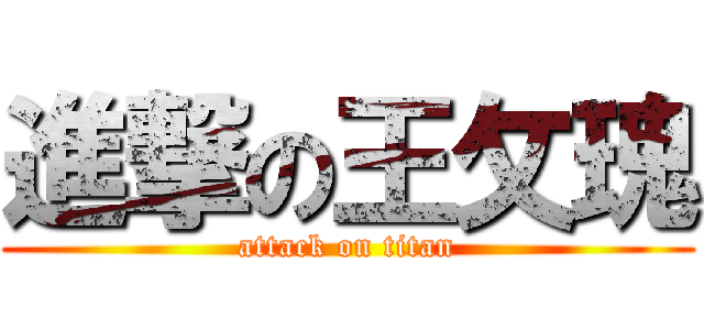 進撃の王攵瑰 (attack on titan)