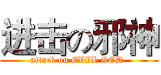进击の邪神 (attack on EVIL GOD )
