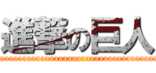 進撃の巨人 (aaaaaaaaaaaaaaaaaaaaaaaaaaaaaaaaaaaaaaaa)