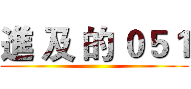 進 及 的 ０５１ ()