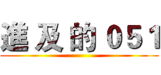 進 及 的 ０５１ ()