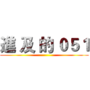 進 及 的 ０５１ ()