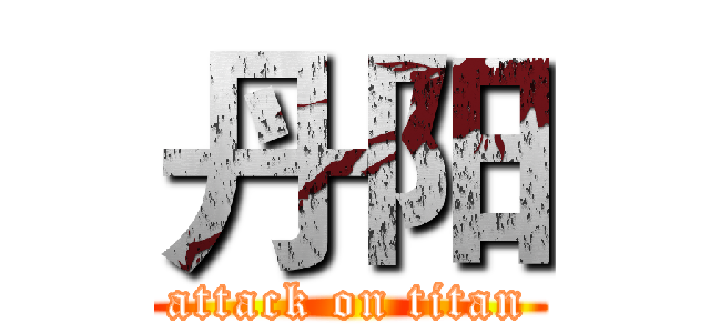丹阳 (attack on titan)