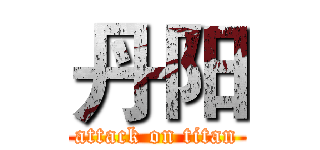 丹阳 (attack on titan)