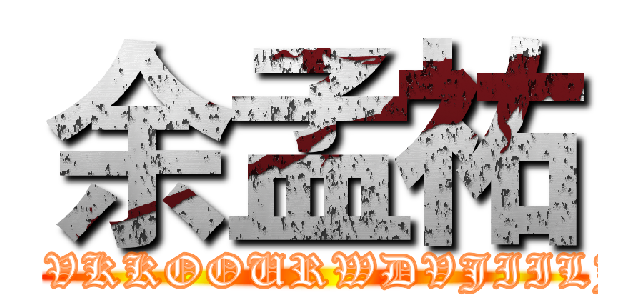 余孟祐 (BBKYDVKKOOURWDVJIILJFEVH)