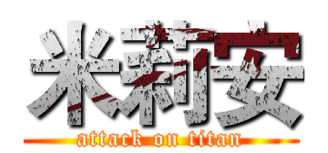 米莉安 (attack on titan)