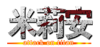 米莉安 (attack on titan)