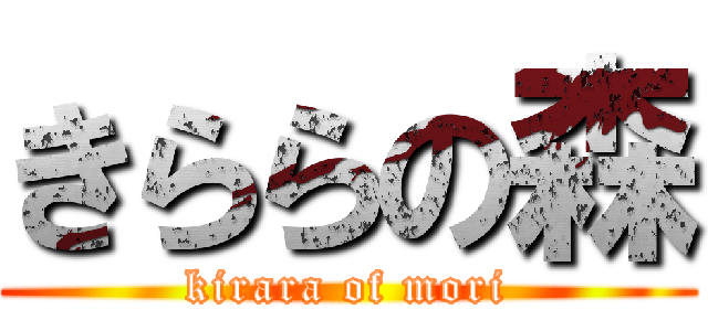 きららの森 (kirara of mori)