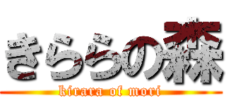 きららの森 (kirara of mori)