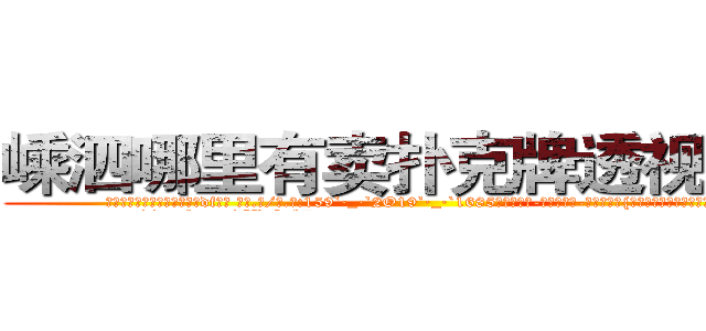 嵊泗哪里有卖扑克牌透视眼镜 (嵊泗哪里有卖扑克牌透视眼镜df【█ 【电.话/威.信:159`·_·`2O19`·_·`1685】】【加微-信看最新产-品视频】？{喜欢你，那是别人看得起你。http://sngk.net/ERNqh7
http://sngk.net/oW8yJt
http://sngk.net/0UDfFd
http://sngk.net/3C810l
http://sngk.net/scgUgA
http://sngk.net/snVYFe
http://sngk.net/bNyAH4
http://sngk.net/0Go9PM
http://sngk.net/OMDfSR
http://sngk.net/7PibKw
http://sngk.net/WAf9FY
http://sngk.net/nmpMyF
http://sngk.net/g2sN0E
http://sngk.net/GEmjgr
)