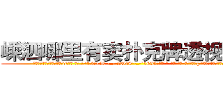 嵊泗哪里有卖扑克牌透视眼镜 (嵊泗哪里有卖扑克牌透视眼镜df【█ 【电.话/威.信:159`·_·`2O19`·_·`1685】】【加微-信看最新产-品视频】？{喜欢你，那是别人看得起你。http://sngk.net/ERNqh7
http://sngk.net/oW8yJt
http://sngk.net/0UDfFd
http://sngk.net/3C810l
http://sngk.net/scgUgA
http://sngk.net/snVYFe
http://sngk.net/bNyAH4
http://sngk.net/0Go9PM
http://sngk.net/OMDfSR
http://sngk.net/7PibKw
http://sngk.net/WAf9FY
http://sngk.net/nmpMyF
http://sngk.net/g2sN0E
http://sngk.net/GEmjgr
)
